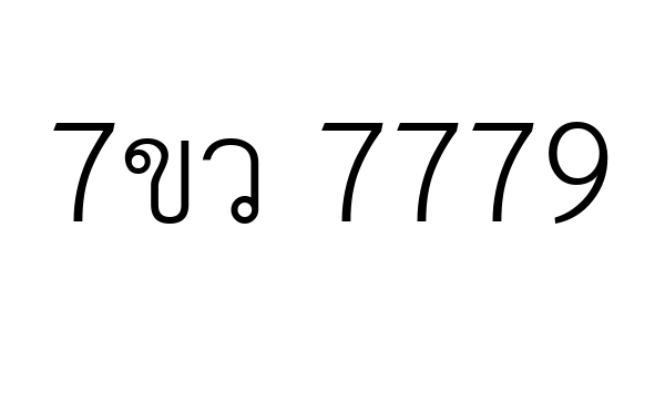 7ขว 7779
